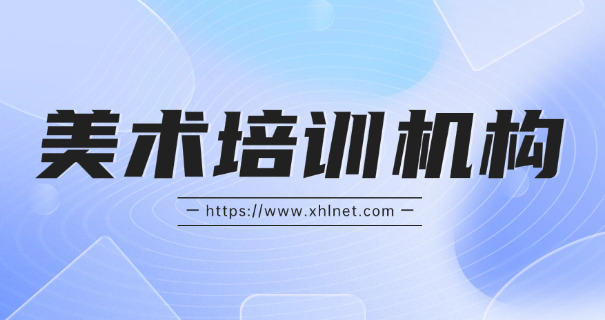 白山美术艺考特训