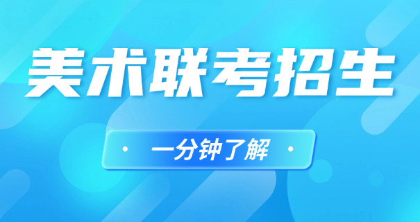 绵阳美术艺考特训(绵阳美术特训)