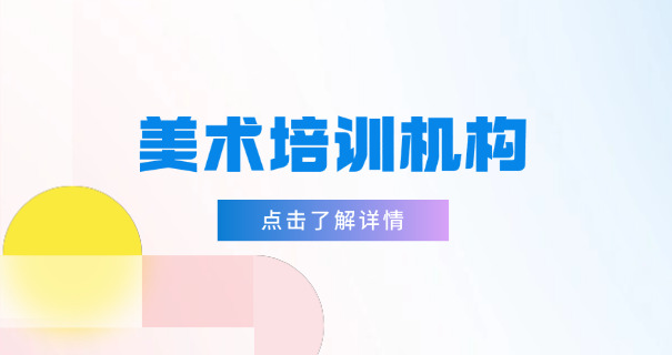 长宁区美术艺考高中