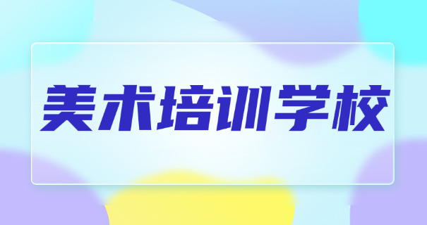 铁岭美术艺考特训(铁岭美术集训)