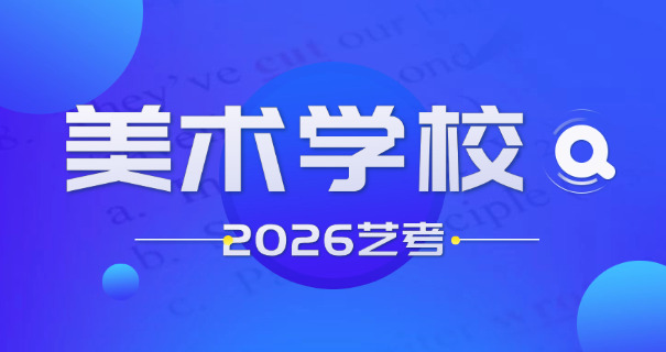 荆门美术艺考特训
