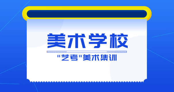 滨州美术艺考特训(滨州美术艺考集训)