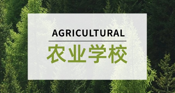 林芝墨脱县农业技术学校专业