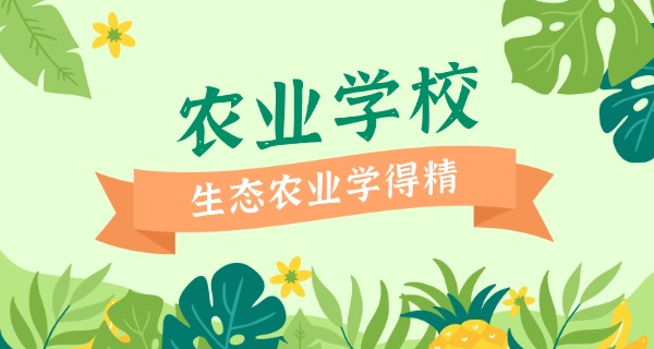 枣庄农业学校(枣庄农业学校)