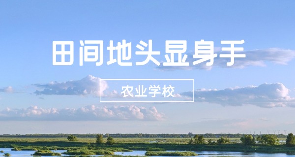 南昌农学专业的职高(南昌职高农学)