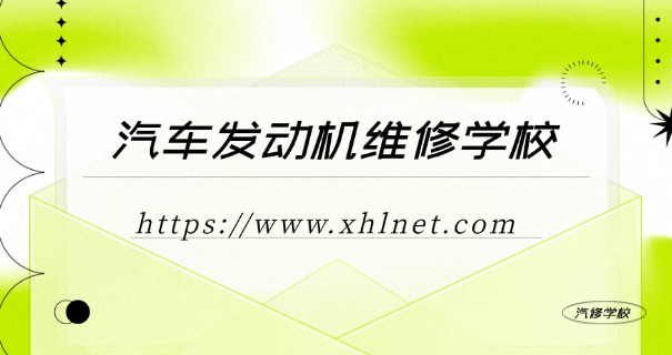 榆林学汽修一年多少钱