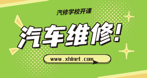 陇南学汽修一年多少钱