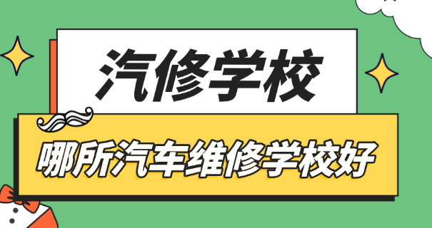 梧州学汽修学校哪最好