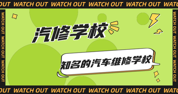 包头学汽修一年多少钱