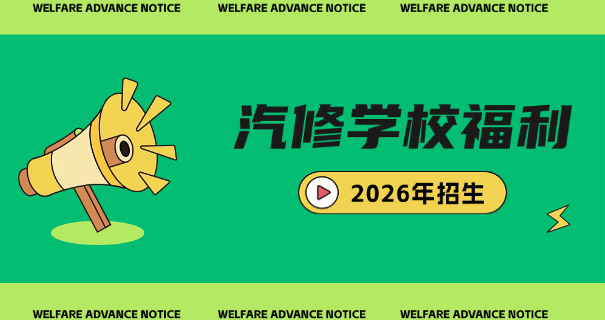 贺州学汽修学校哪最好