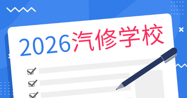 西安学汽修一年多少钱