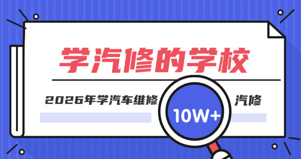 孝感学汽修一年多少钱