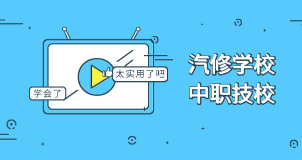 齐齐哈尔学汽修一年多少钱