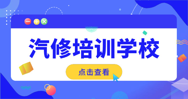 德州学汽修一年多少钱