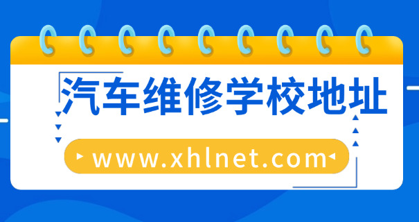 陇南学汽修一年多少钱
