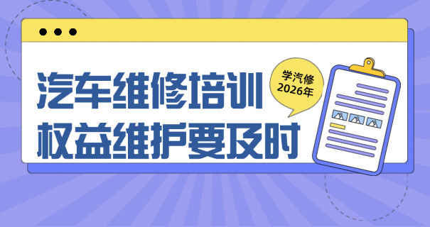 南通学汽修一年多少钱