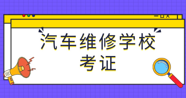 西安学汽修一年多少钱