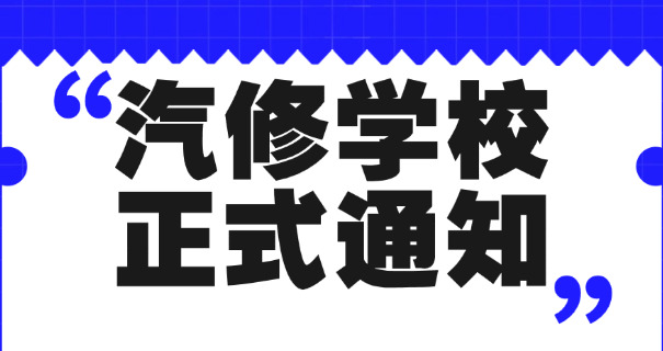 恩施汽修学徒工资多少