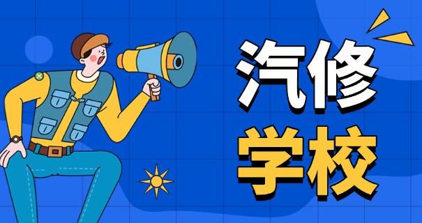 娄底汽修学徒工资多少