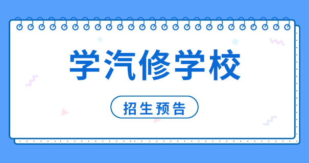 蓟州区汽修学徒工资多少(蓟州汽修学徒薪资)