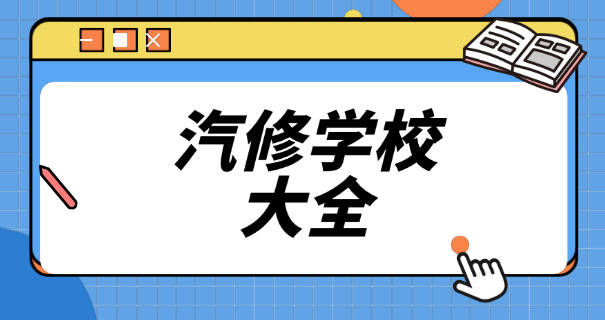 台州学汽修一年多少钱