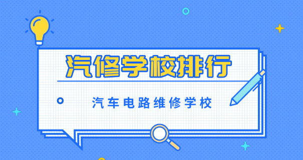 温州学汽修一年多少钱