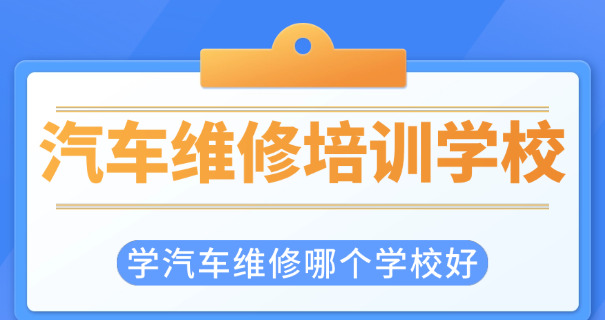 梧州学汽修学校哪最好