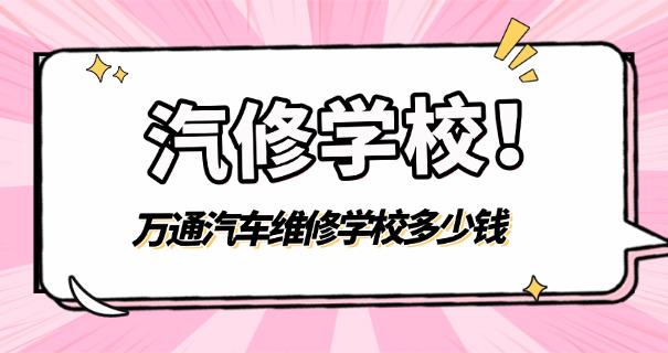 包头学汽修一年多少钱