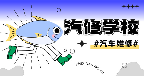 贺州学汽修学校哪最好