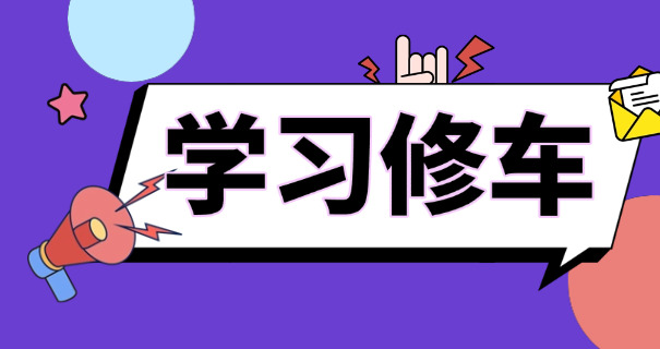 中山汽修学徒工资多少