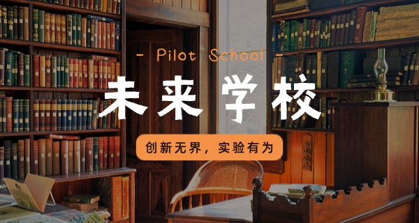 东城中坚实验学校(东城实校)