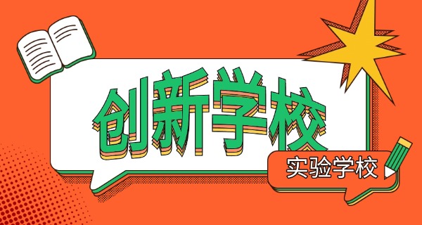 大兴区永华实验学校领导班子(永华实验校领导)