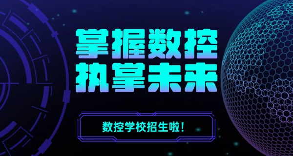 数控编程专业的技校排名