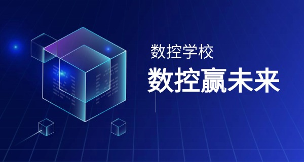 数控技术哪个学校好中专可以报(数控中专好学校)