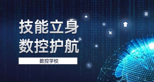 鄂尔多斯东胜数控机床培训机构