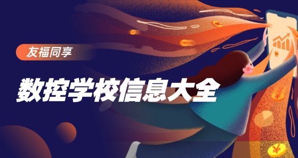 烟台芝罘数控加工培训班技校有哪些(烟台芝罘数控技校培训班)