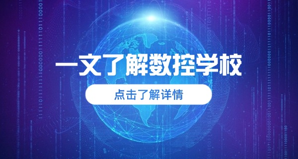 上饶玉山县数控技术学校哪家好一点