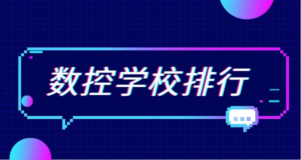来宾武宣县数控学校有哪些(来宾数控学校有哪些)