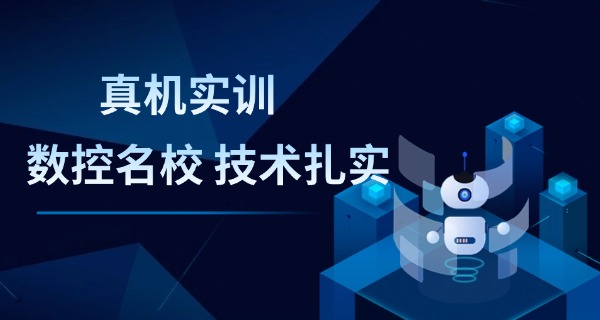 数控编程专业的技校排名