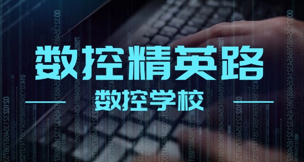 宿迁宿豫单招数控学校有哪些(宿迁宿豫单招数控学校有哪些)