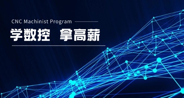 阿坝哪里可以学数控职高技术