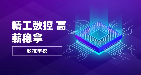 林芝数控培训学校技校怎么样(林芝数控技校怎么样)