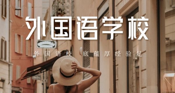 济南深泉外国语是中专还是职高(济南深泉外国语类型)