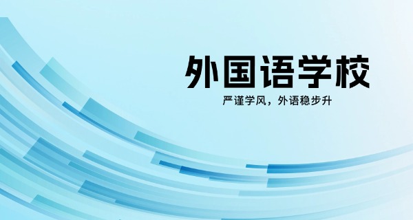 乐清外国语学校好不好(乐清外国语学校如何)