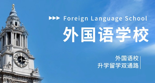 滨海外国语学校(滨海外校)