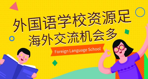 福田外语学校(福田外校)