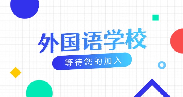 九江外国语学校新五中(九江外校五中)