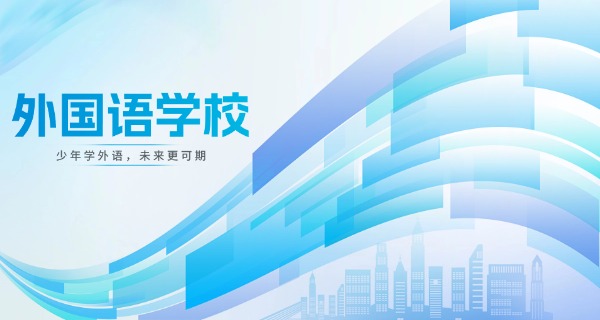 济南扬格外语学校(济南扬格外语)