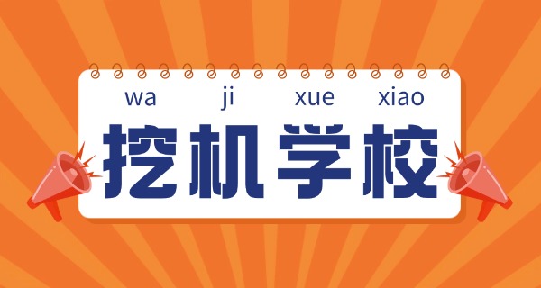 纳溪挖掘机学校在哪里(纳溪挖掘机学校地址)