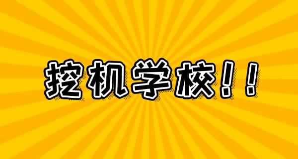 林周县在哪学挖掘机比较好